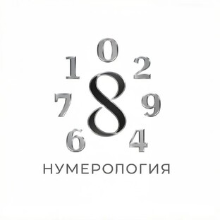 Нумерология 