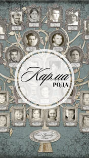 Карма Рода | Родовые программы