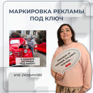 Маркировка рекламы