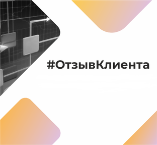 Отзыв клиента