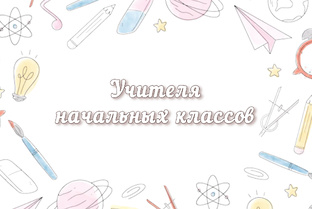 Учителя первых классов 2026-2027