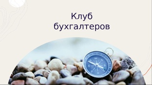 Клуб бухгалтеров (подписка 99 руб/месяц)