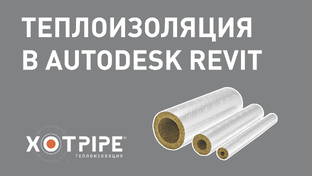 BIM - модели теплоизоляции XOTPIPE