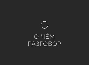 Интервью