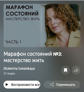 Третий Марафон состояний - Мастерство жить.