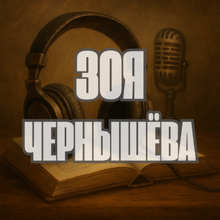 Зоя Чернышёва