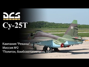 DCS Су-25Т