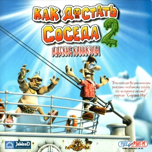 Как достать соседа 2: Адские каникулы