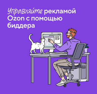 Биддер Ozon