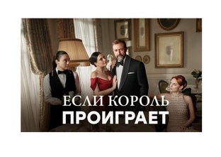  «Если король проиграет» (Kral Kaybederse) 