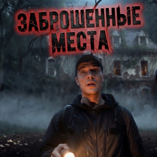 Заброшенные места