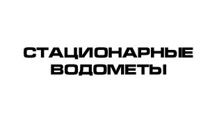 Стационарный водомёт 