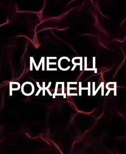 Месяц рождения