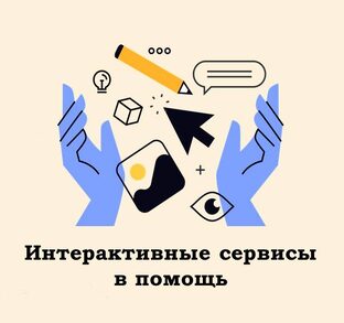 Интерактивные сервисы в помощь учителю