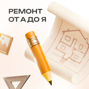 Ремонт от А до Я