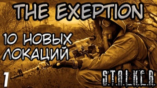 The Exception - Полное Прохождение