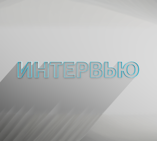 РБК Отрасли / Интервью