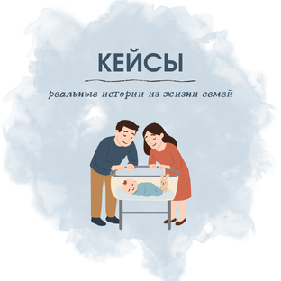 Кейсы (реальные истории из жизни мам)