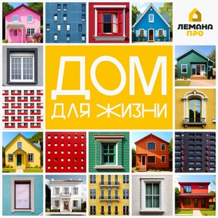 Подкаст «Дом для жизни»