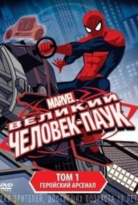 Великий Человек-паук