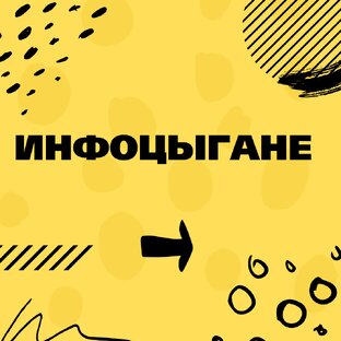 Инфоцыгане