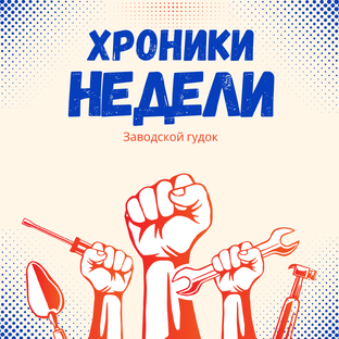 Хроники недели