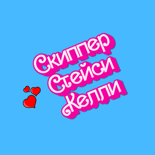 Сестры Барби: Скиппер, Стейси, Келли