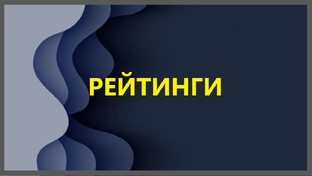 Рейтинги