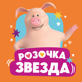 Совершенно бесподобная Розочка