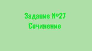 ЗАДАНИЕ №27