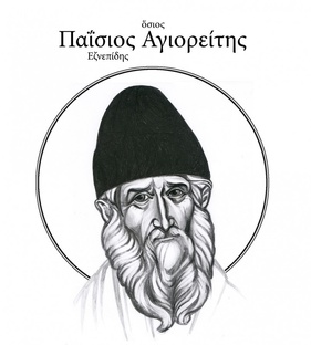 "ПАИСИЙ Святогорец. Из Фарасы на небеса..."