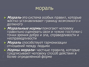 Морали песен