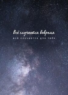 111 дней до цели 