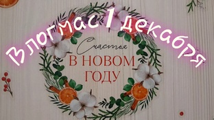 Влогмасы 2025