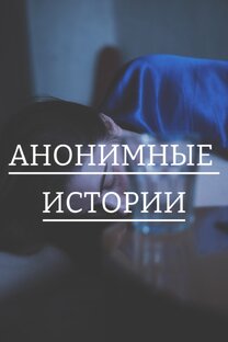 Ваши анонимные истории 