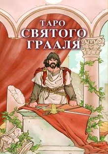 Таро Святого Грааля | Tarot of the Holy Grail