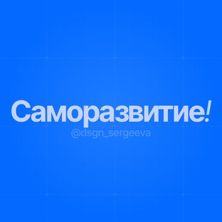 Психология и саморазвитие