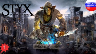 Styx: Blades of Greed