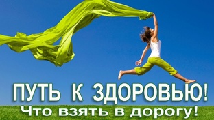 Путь к здоровью
