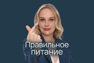 Правильное питание