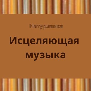 Исцеляющая музыка