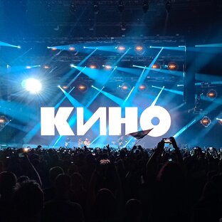 КИНО