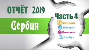 Опыт применения препаратов "НЭСТ М" в Сербии