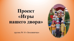 Проект "Игры нашего двора"