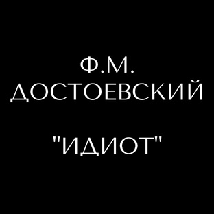 Ф.М. Достоевский «Идиот»