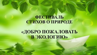Фестиваль стихов о природе "Добро пожаловать в экологию"