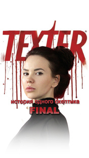 Сериал «Текстер»