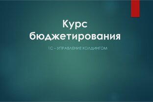 Курс бюджетирования