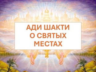 ОТКРОВЕНИЯ АДИ ШАКТИ О СВЯТЫХ МЕСТАХ
