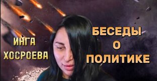 БЕСЕДЫ О ПОЛИТИКЕ. ИНГА ХОСРОЕВА ВЕДЬМИНА ИЗБА